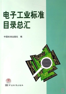 电子工业标准目录总汇封面图