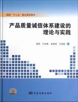 产品质量诚信体系建设的理论与实践封面图