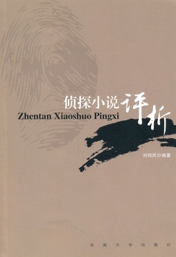 侦探小说评析封面图