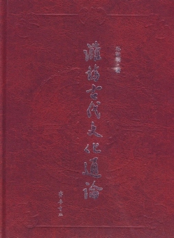 潍坊古代文化通论封面图