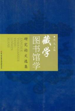 藏学图书馆学研究论文选集封面图