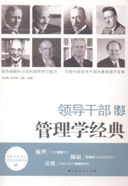 领导干部读管理学经典封面图