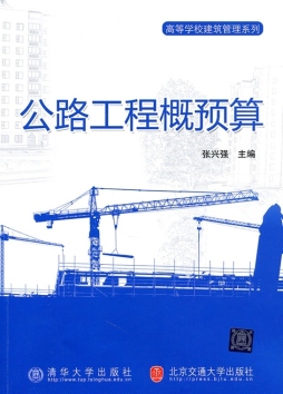 公路工程概预算封面图