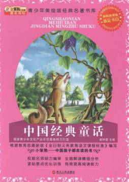 中国经典童话封面图
