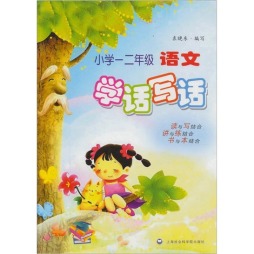 小学语文一、二年级学话写话封面图