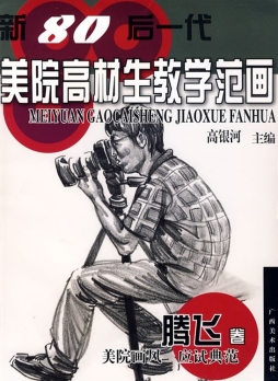 新80后一代美院高才生教学范画封面图