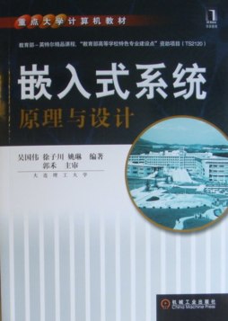 嵌入式系统原理与设计封面图