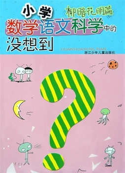 小学数学语文科学中的没想到封面图
