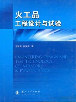 火工品工程设计与试验封面图