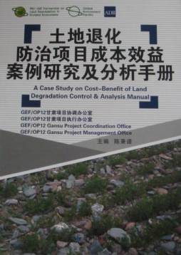 土地退化防治项目成本效益案例研究及分析手册封面图