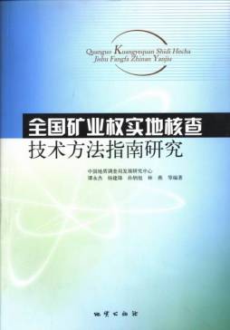 全国矿业权实地核查技术方法指南研究封面图