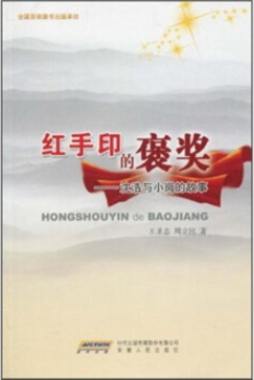 “红手印”的褒奖封面图