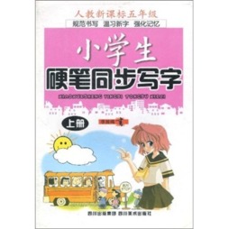 小学生硬笔同步写字封面图