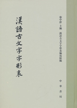 汉语古文字字形表封面图