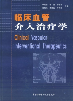 临床血管介入治疗学封面图