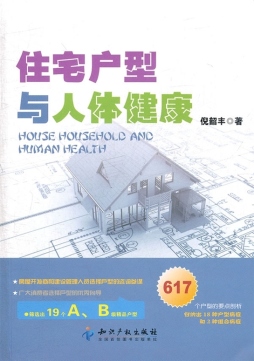 住宅户型与人体健康封面图