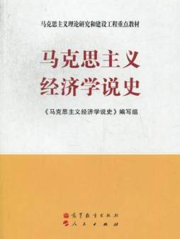 马克思主义经济学说史封面图