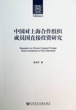 中国对上海合作组织成员国直接投资研究封面图