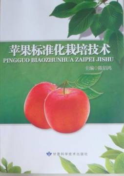 苹果标准化栽培技术封面图