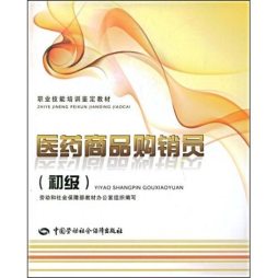 医药商品购销员封面图