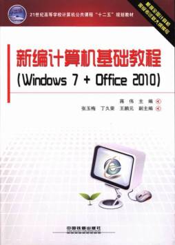 新编计算机基础教程封面图
