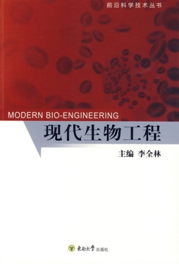 现代生物工程封面图