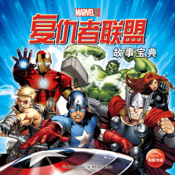 复仇者联盟故事宝典封面图