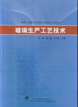 玻璃生产工艺技术封面图