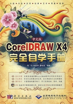 中文版CorelDRAW X4完全自学手册封面图