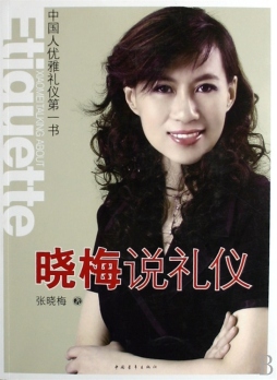 晓梅说礼仪封面图