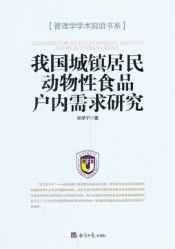 我国城镇居民动物性食品户内需求研究封面图