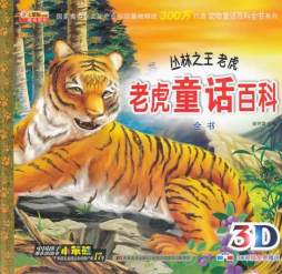老虎童话百科全书封面图