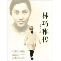 林巧稚传封面图