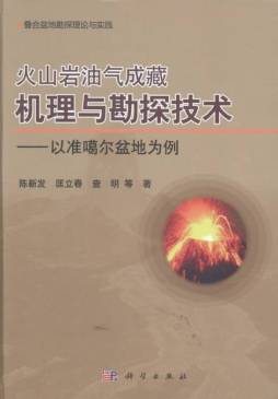 火山岩油气成藏机理与勘探技术封面图