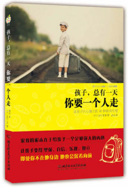 孩子，总有一天，你要一个人走封面图