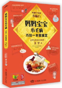 妈妈宝宝小毛病，巧妇一本就搞定封面图
