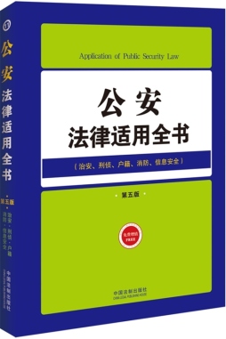 公安法律适用全书封面图