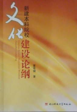 新建本科院校文化建设论纲封面图