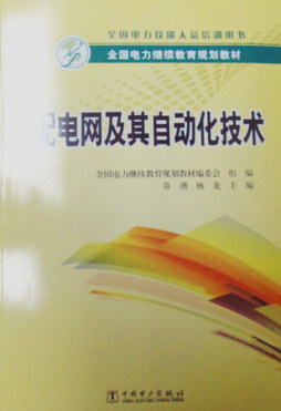 配电网及其自动化技术封面图