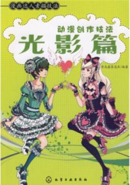 动漫创作技法封面图