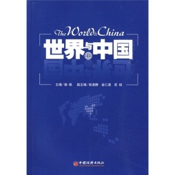 世界与中国封面图