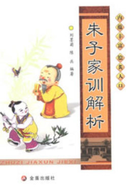 朱子家训解析封面图
