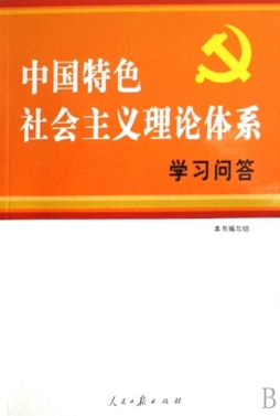 中国特色社会主义理论体系学习问答封面图