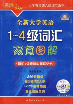全新大学英语1～4级词汇双向图解封面图