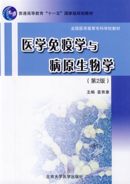 医学免疫学与病原生物学封面图