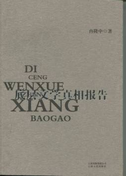 底层文学真相报告封面图