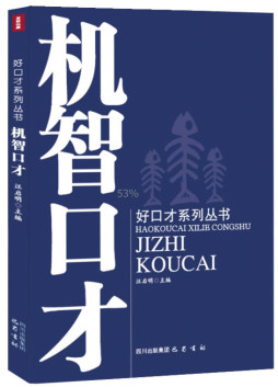 机智口才封面图