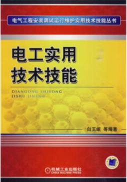 电工实用技术技能封面图