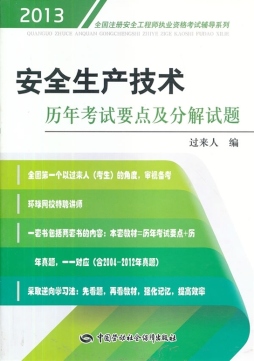 安全生产技术历年考试要点及分解试题封面图