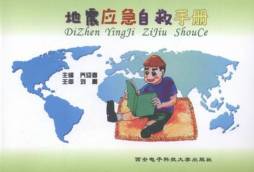 地震应急自救手册封面图